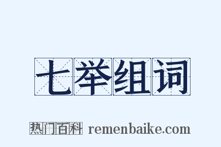七举组词是什么意思的图片